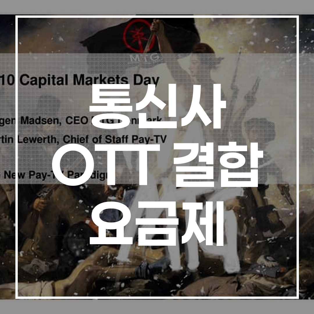 통신사 OTT 결합 상품 비교 분석 블로그 썸네일