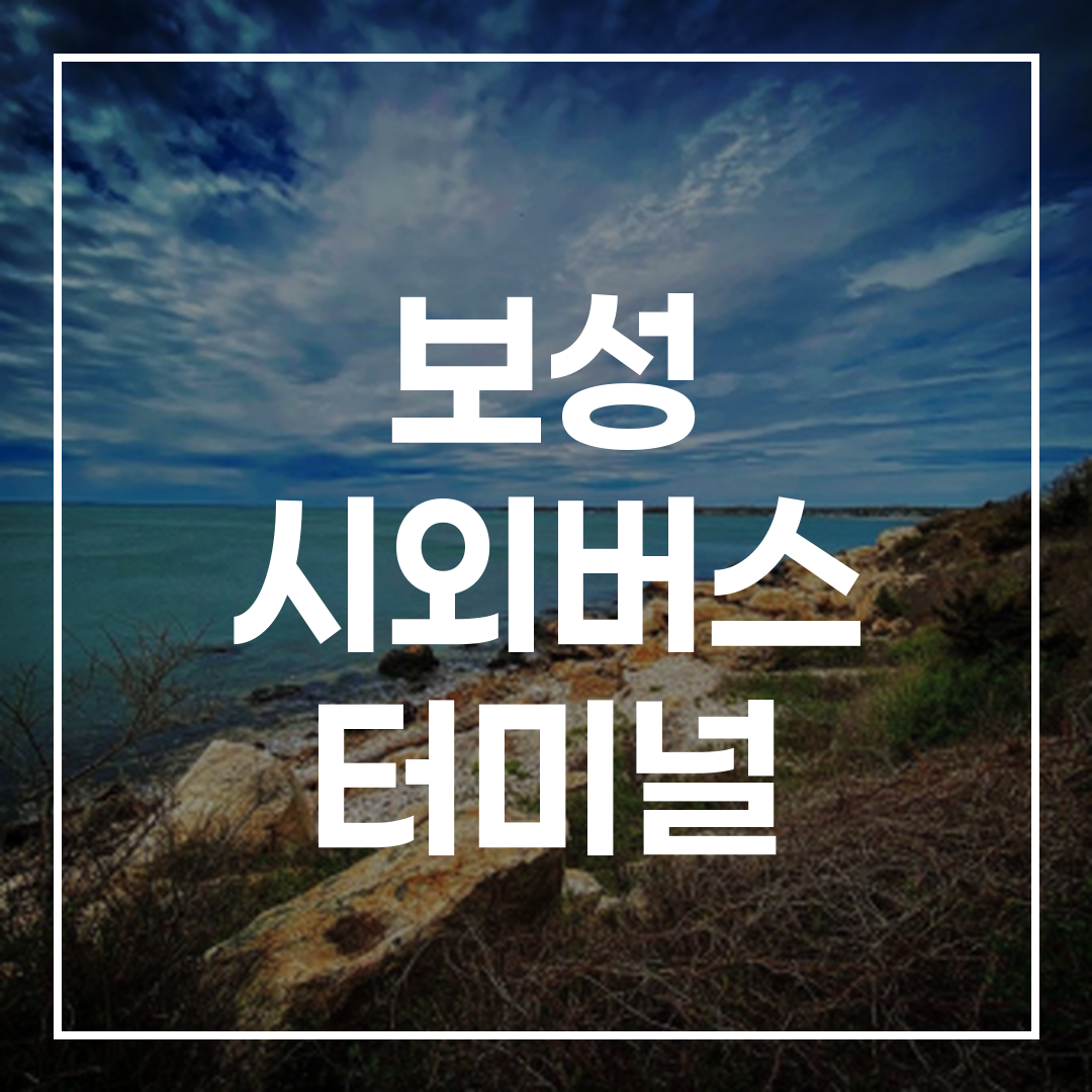 인터시티 버스 터미널 예약과 일정, 주변 식당 및 주차 정보가 포함된 고해상도 이미지