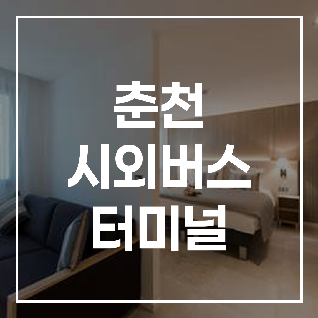 인터시티 버스 터미널의 예약, 시간표, 음식점, 주차 공간 정보가 있는 전경 이미지