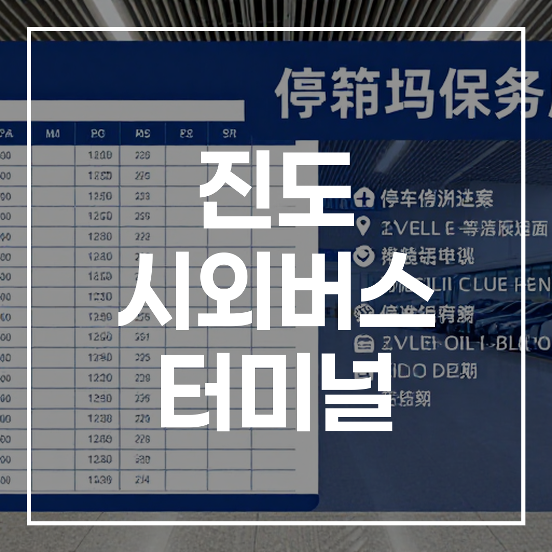 시외버스 터미널의 예매 시간표와 주차장 서비스 안내판과 터미널 전경
