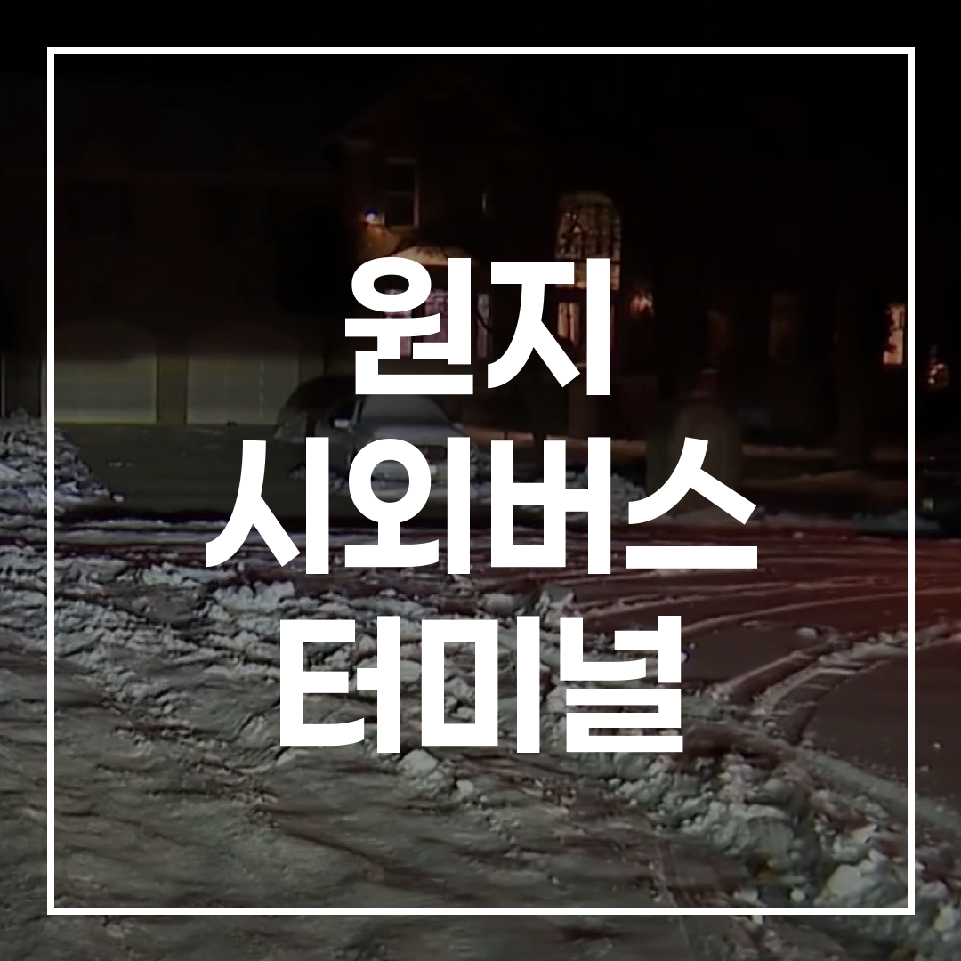 현대적인 외관을 가진 시외버스 터미널 예약 서비스 건물의 전경