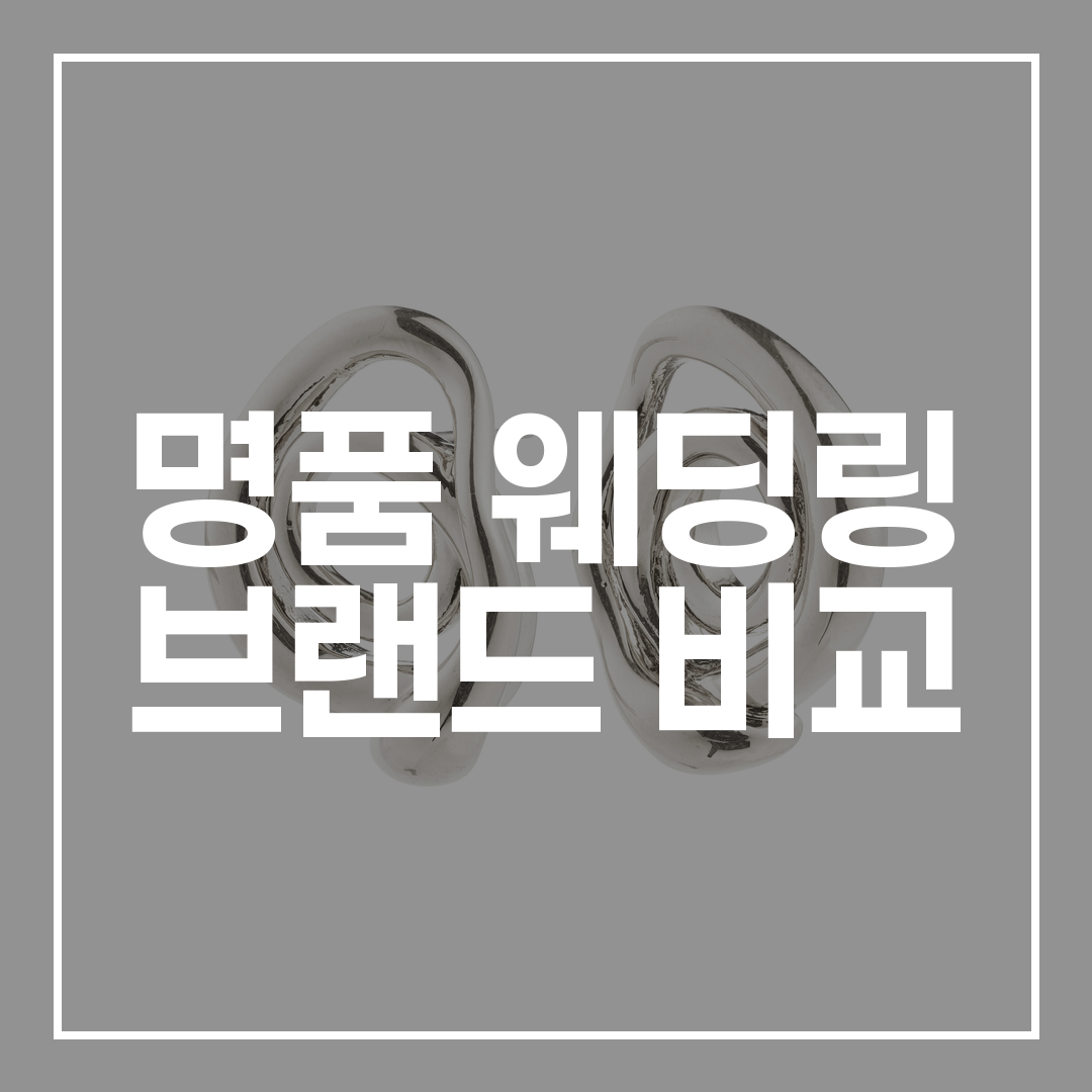 명품 웨딩링 브랜드 비교 썸네일
