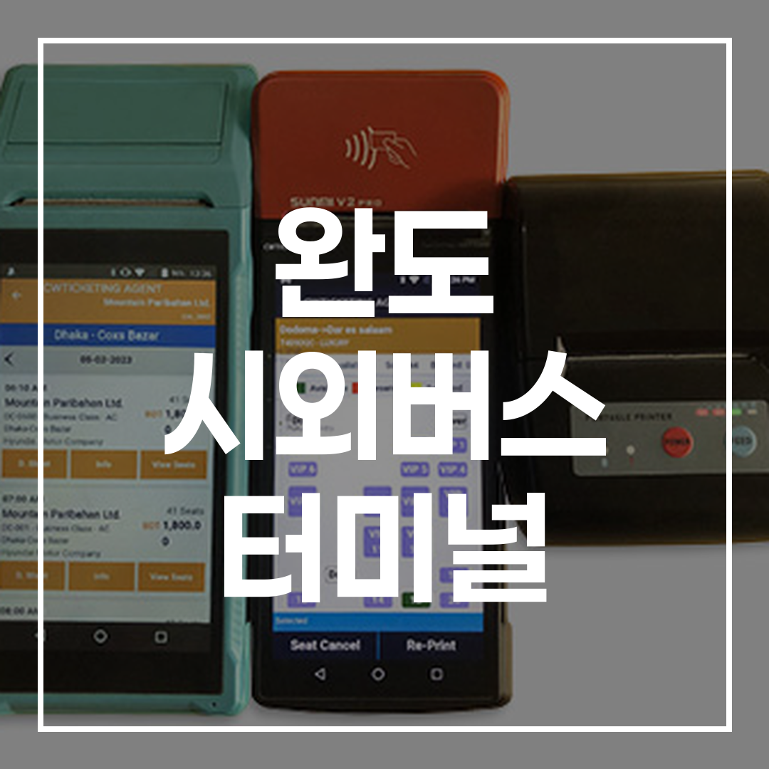 인터시티 버스 티켓 예약과 시간표를 보여주는 디지털 인터페이스 화면