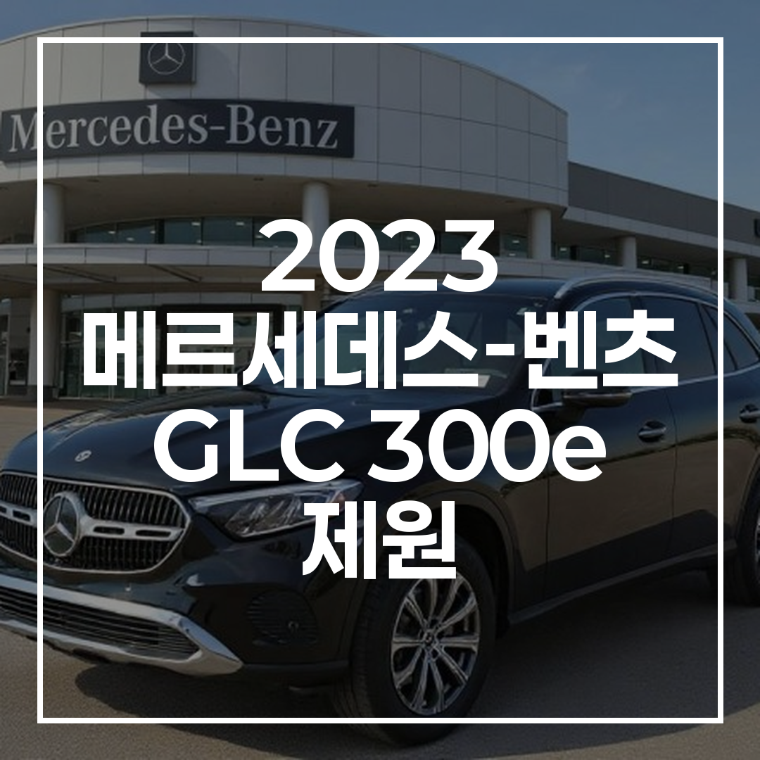 2023 메르세데스-벤츠 GLC 300e 플러그인 하이브리드 차량 전면 외부 디자인과 전기 주행 거리