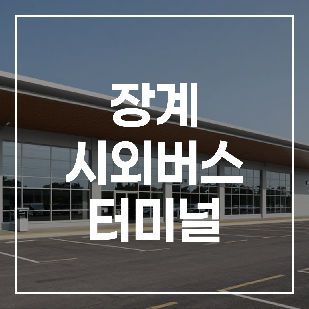 시외버스 터미널 외부 건물과 주차장 전경을 보여주는 이미지