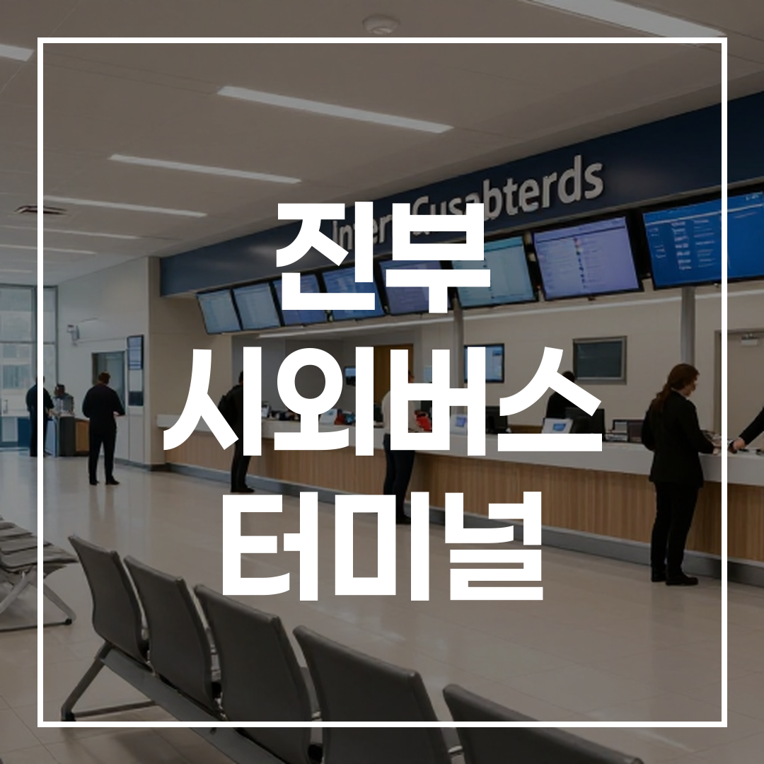 인터시티 버스 터미널의 예약 구역 모습, 대기석과 매표소가 보이는 장면