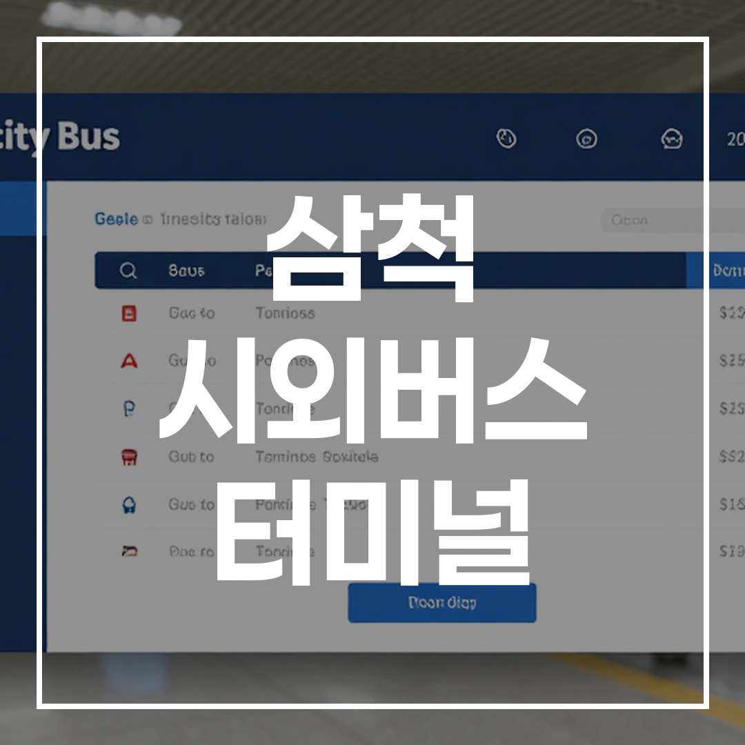 인터시티 버스 터미널 시외버스 예매 시스템 인터페이스를 보여주는 이미지