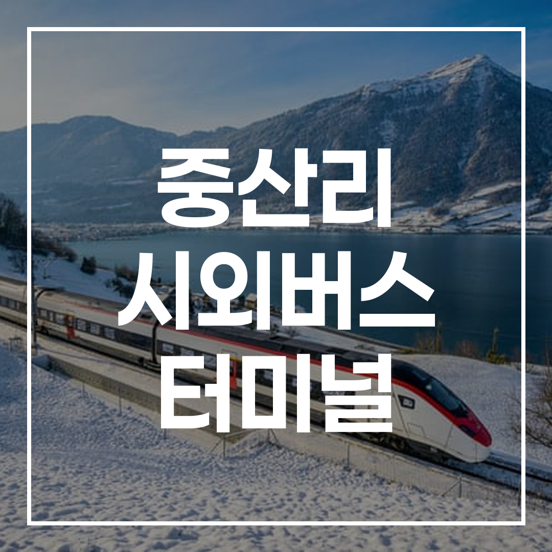 시외버스 시간표가 디지털로 표시된 전광판 이미지