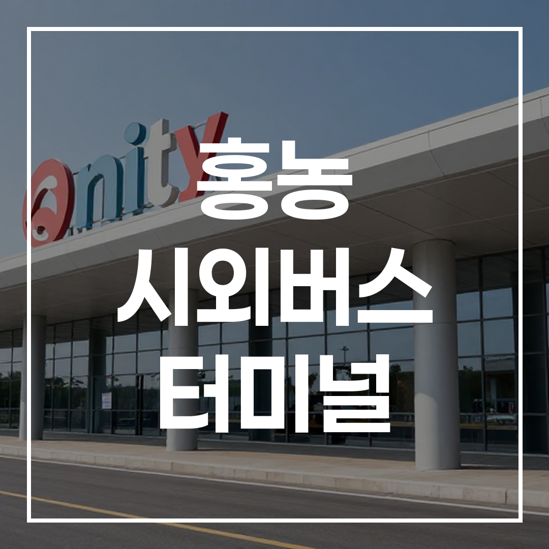 시외버스 터미널 건물 외관 사진, 대형 터미널 전경을 보여주는 고해상도 이미지