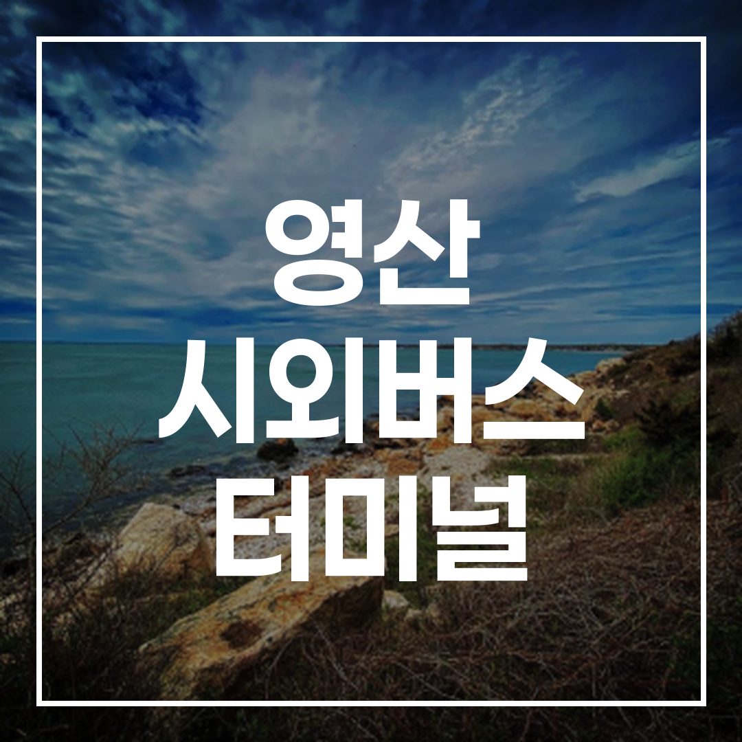 인터시티 버스 터미널 예약, 버스 스케줄과 인근 레스토랑 및 주차장 전경을 담은 이미지
