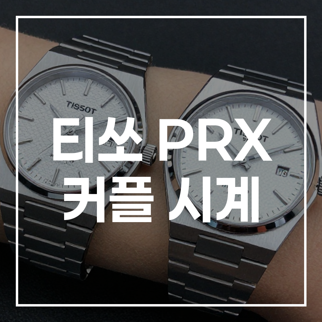 티쏘 PRX 커플 시계 블로그 글 썸네일