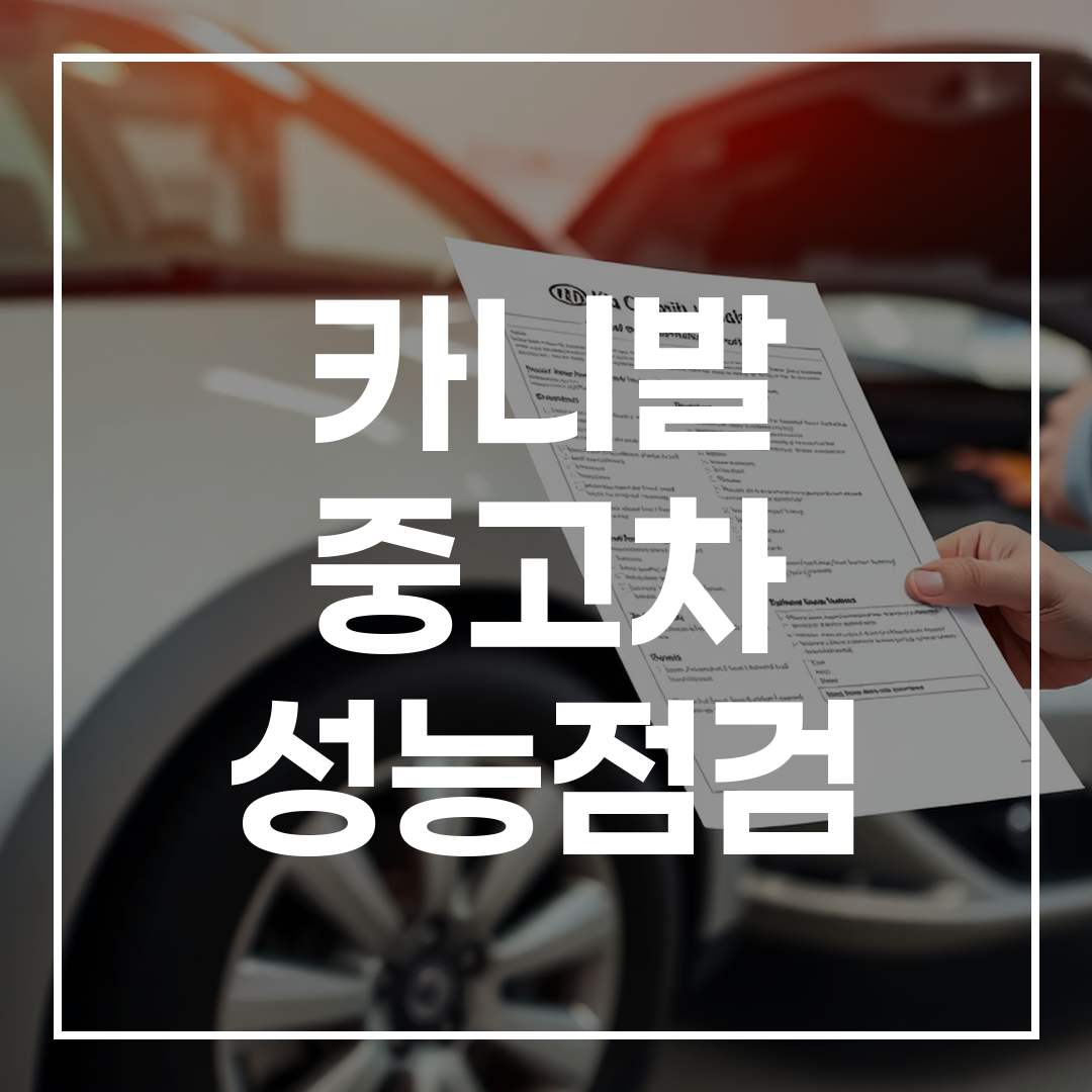 카니발 중고차 성능점검 체크리스트와 차량 외관 및 엔진을 점검하는 모습