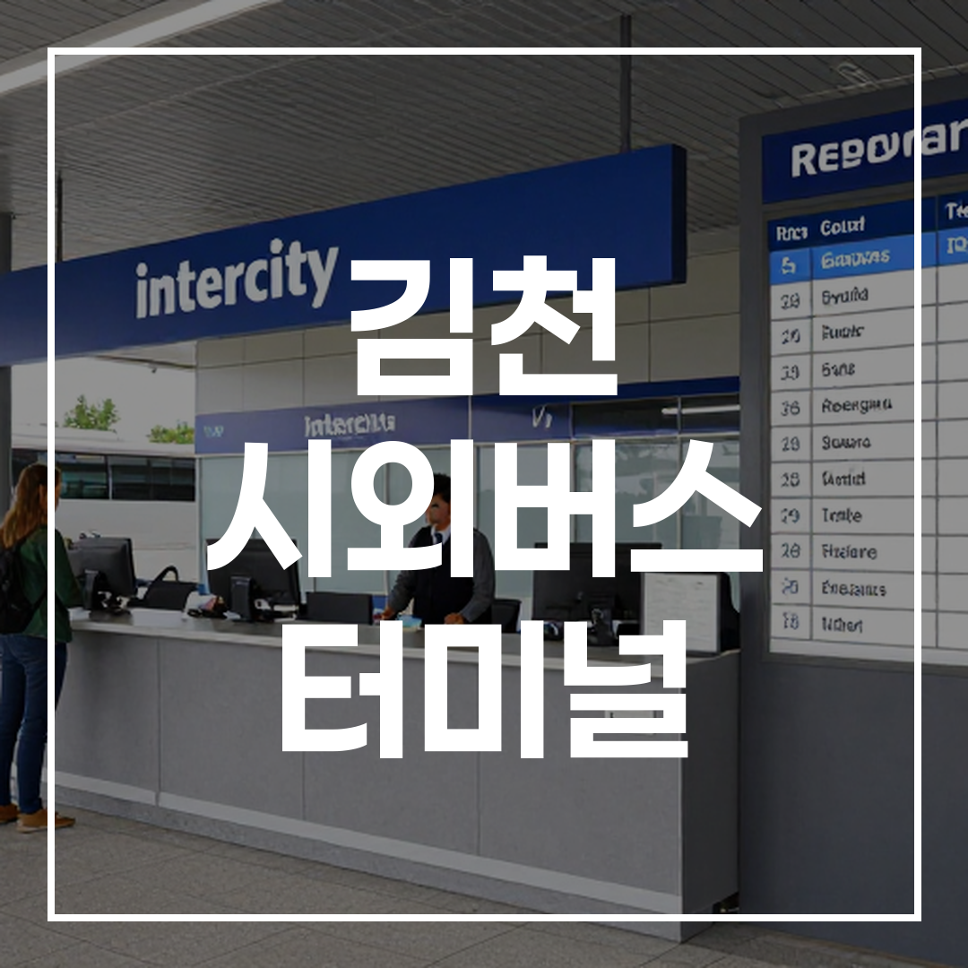 인터시티 버스 터미널의 예약 카운터와 시간표 전광판이 보이는 모습