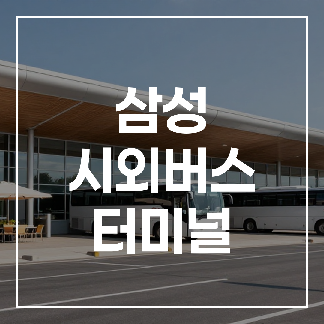 인터시티 버스 터미널 외관과 주차장, 주변 음식점 모습