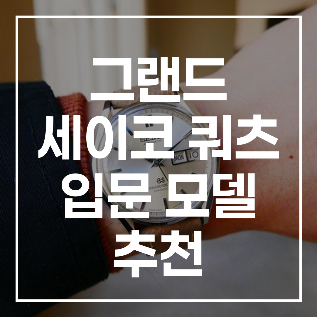 그랜드 세이코 시계 썸네일