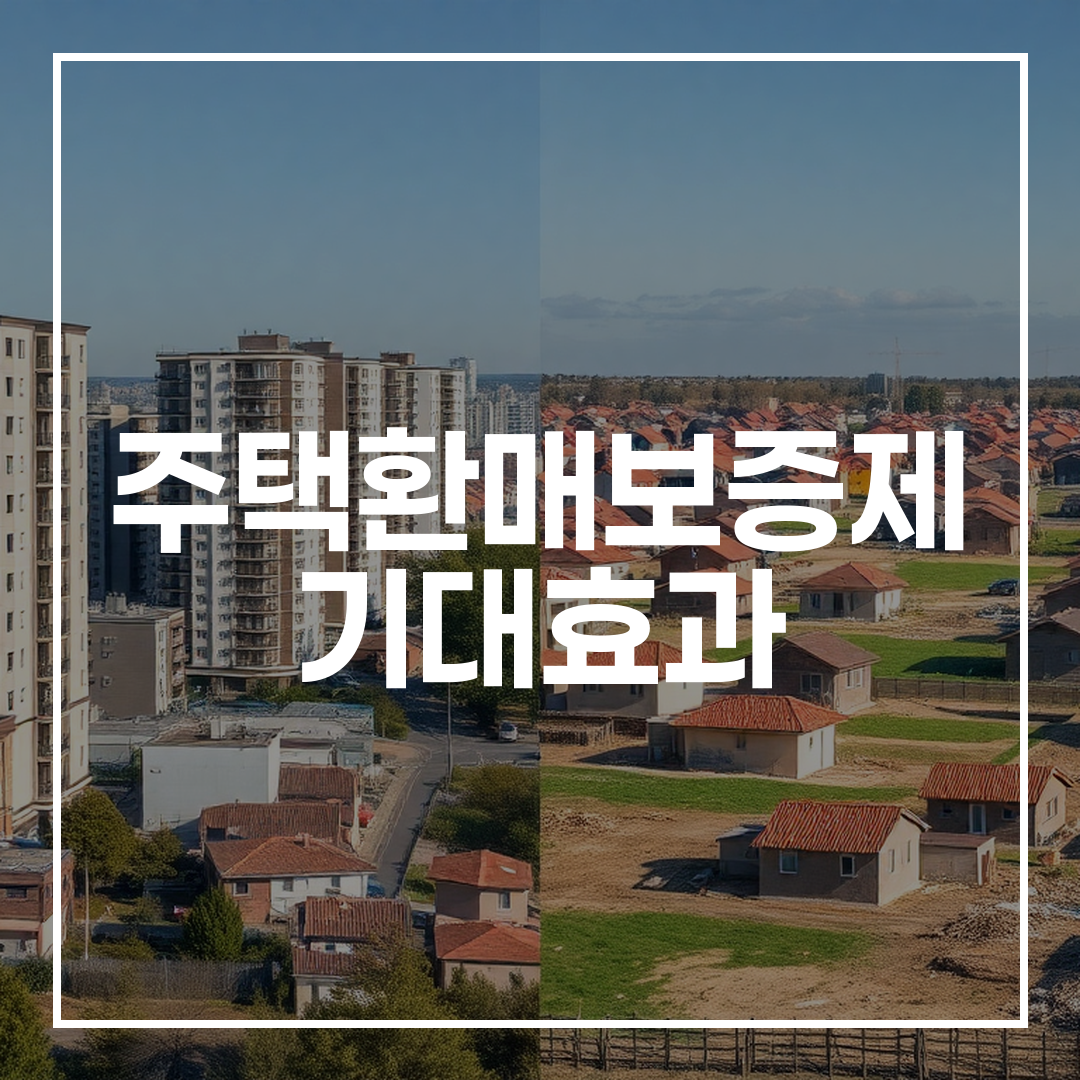 수도권의 안정된 주택 시장과 지방의 미분양 주택이 많은 모습을 대비해서 보여주는 이미지