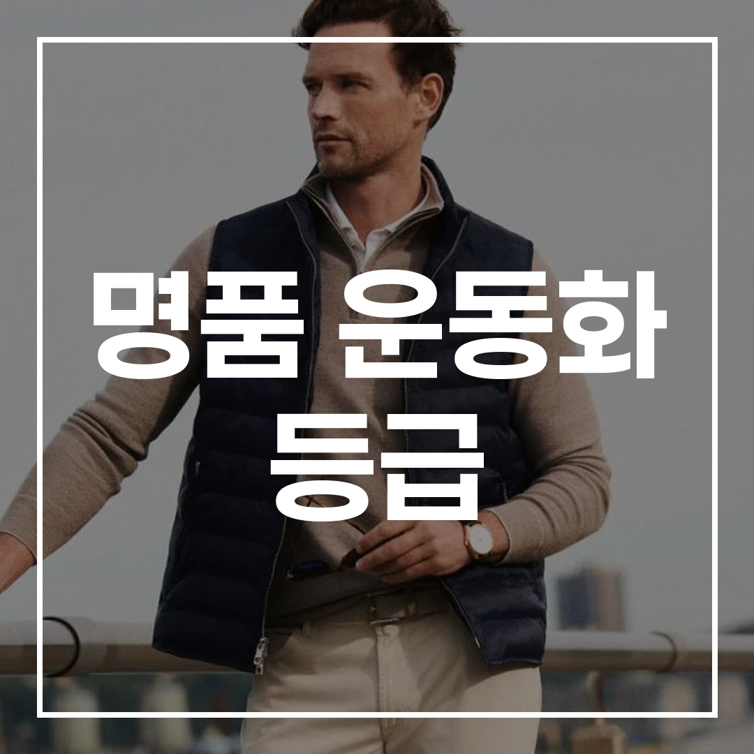 명품 운동화 등급과 순위 총정리 썸네일