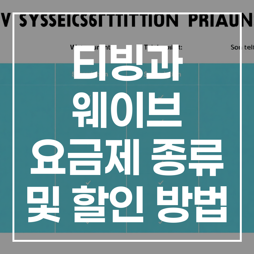 티빙과 웨이브 최종선택 가이드 썸네일