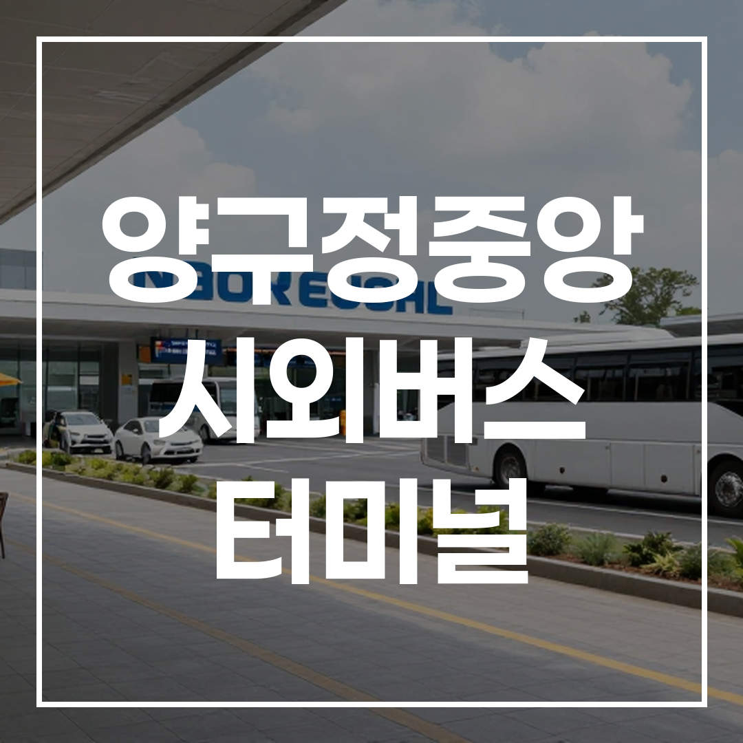 인터시티 버스 터미널 주차장과 인근 식당들이 함께 보이는 모습