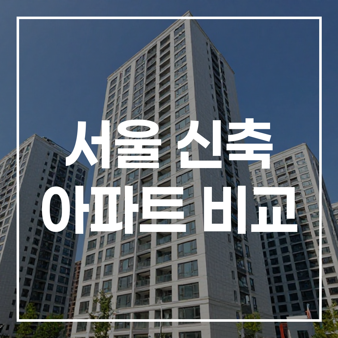 서울 신축 아파트 단지의 현대적이고 세련된 외관 모습