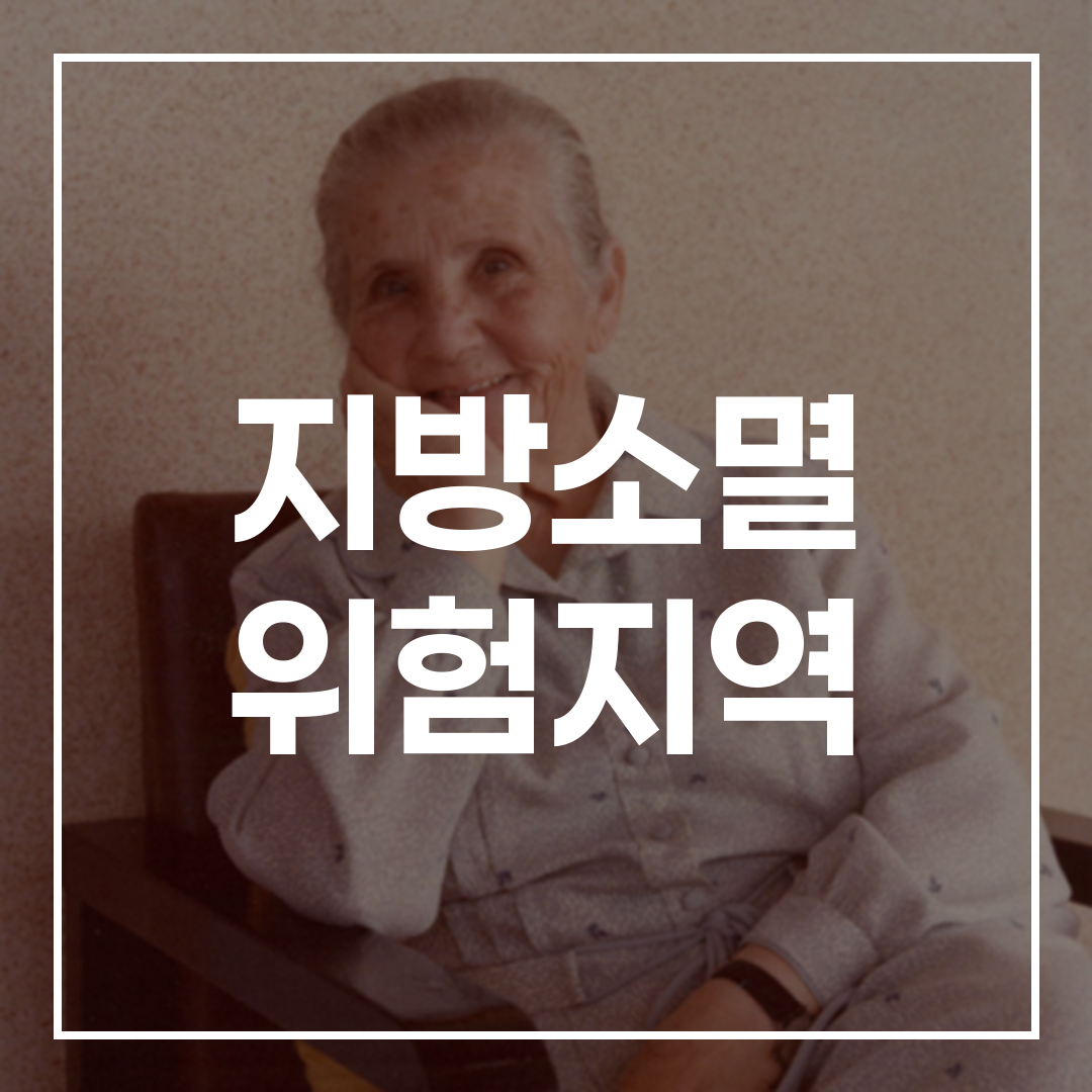지방소멸 위험지수와 지역별 인구 감소를 보여주는 통계 이미지, 지역별 인구 감소 상황을 시각적으로 표현함