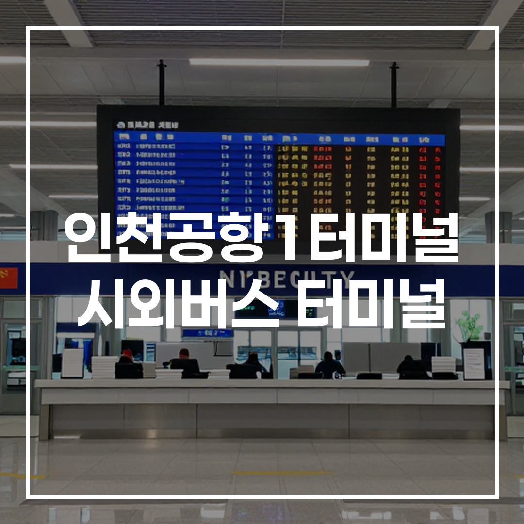 인터시티 버스 터미널의 예약 구역과 시간표 디스플레이가 보이는 모습