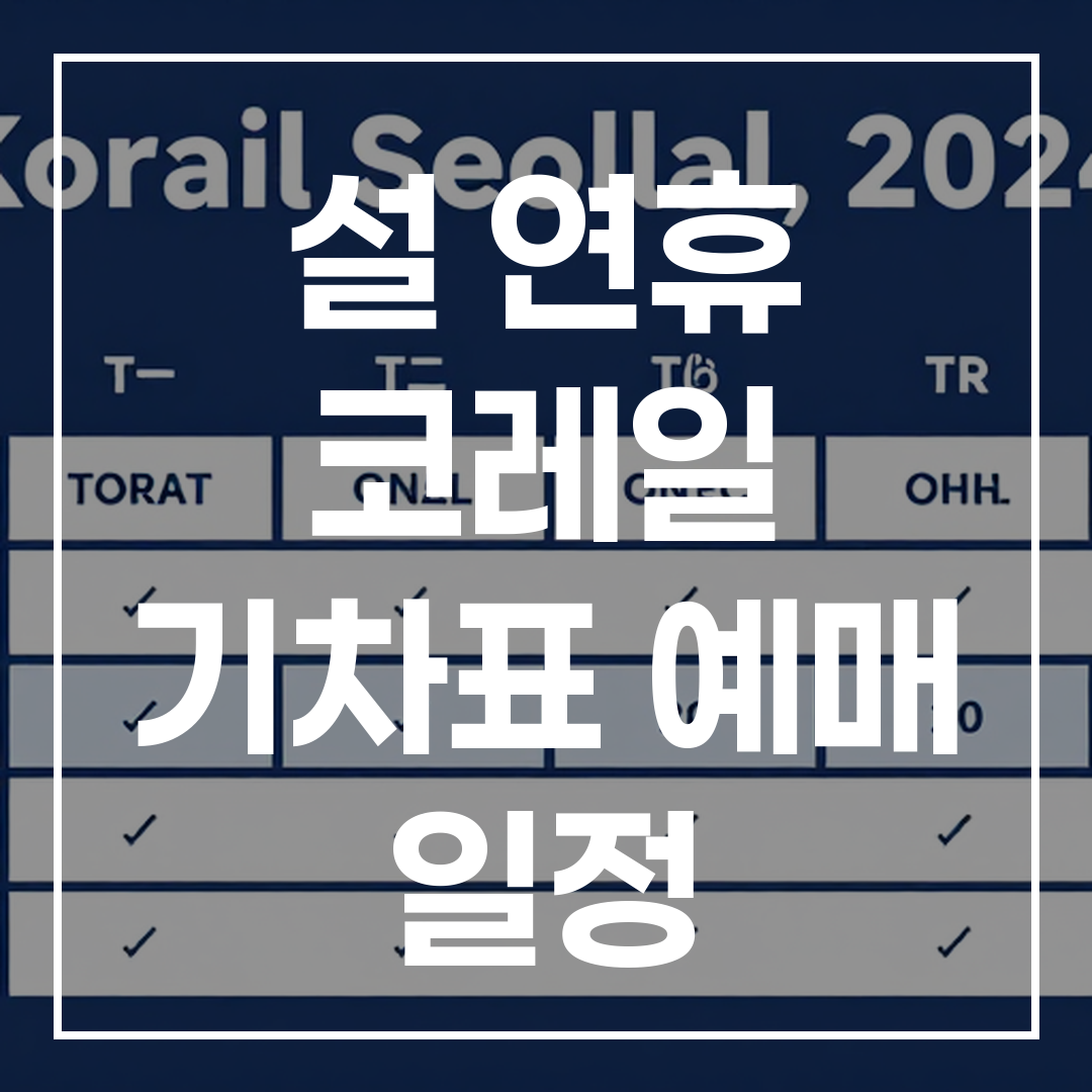2024년 설날 명절 기차표 예매 일정 안내 이미지, Korail 로고와 예매 날짜 및 시간 표기가 포함됨