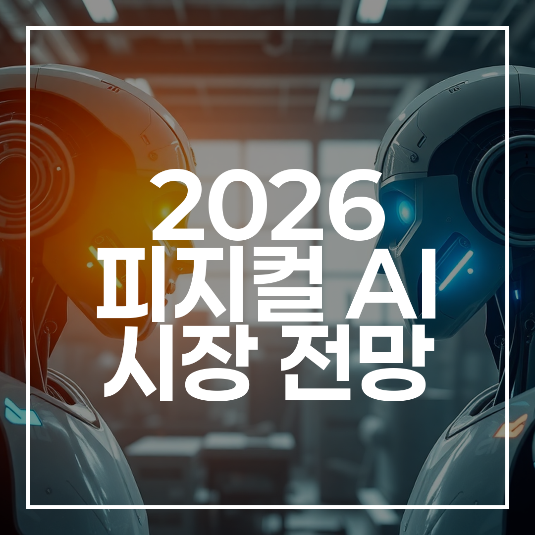피지컬 AI가 로봇과 기계 에이전트를 제어하며 현실 세계와 상호작용하는 미래형 산업 환경의 이미지