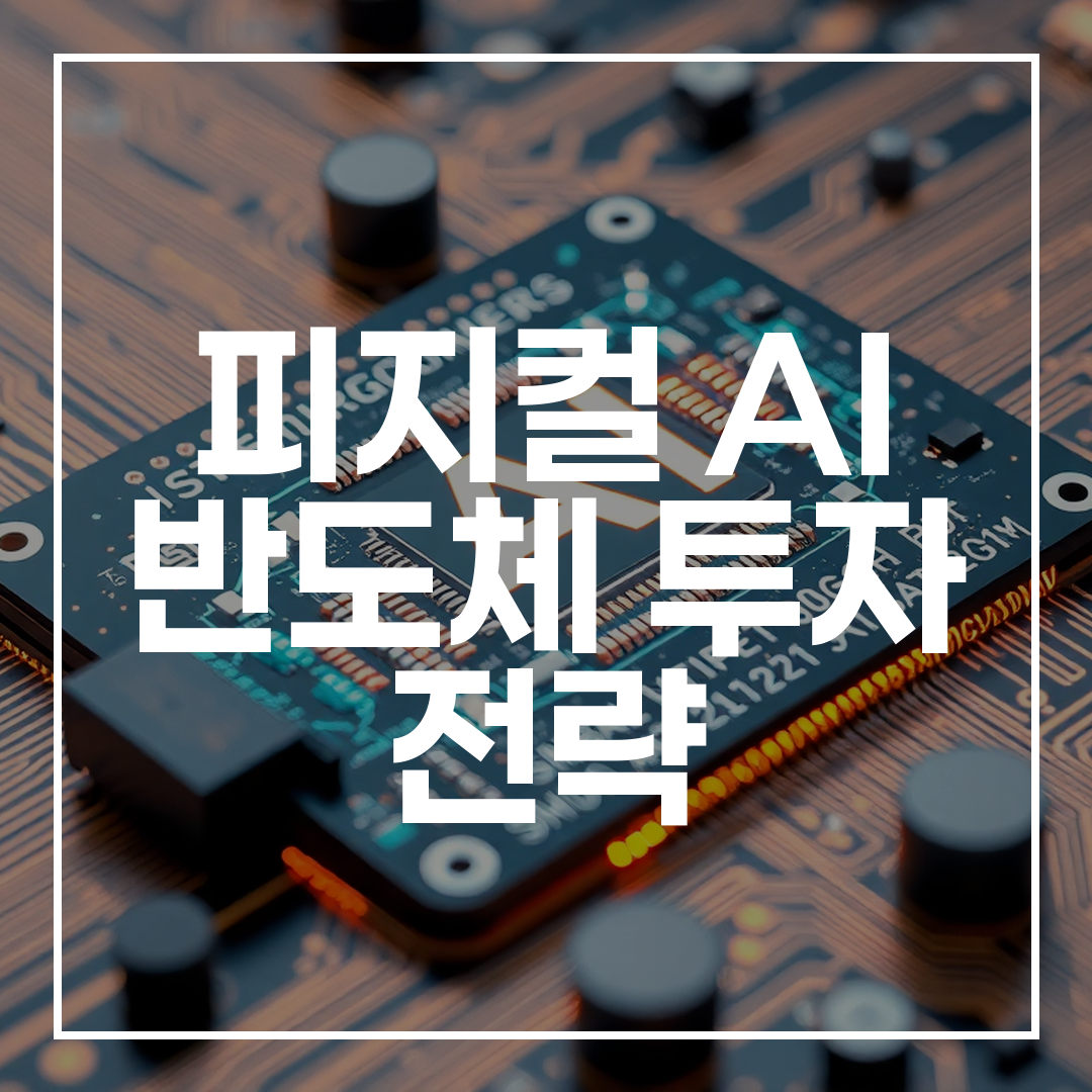 피지컬 AI 반도체 칩의 센서와 액추에이터가 통합된 첨단 반도체 칩
