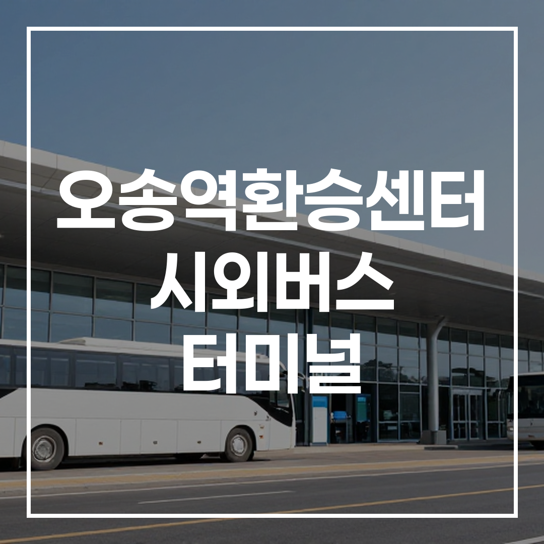 고해상도의 시외버스 터미널 외관 사진, 모던하고 깨끗한 건물 외부 전경