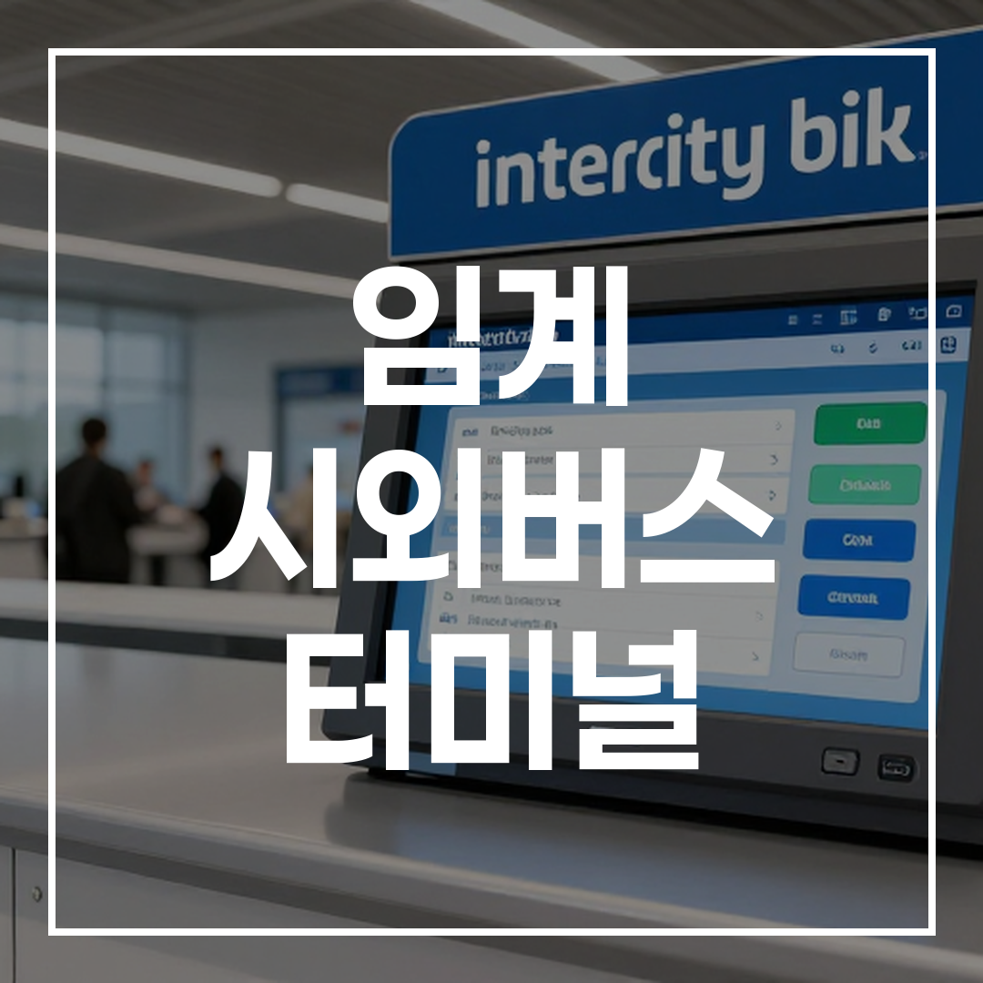 시외버스 터미널의 예약 카운터 모습