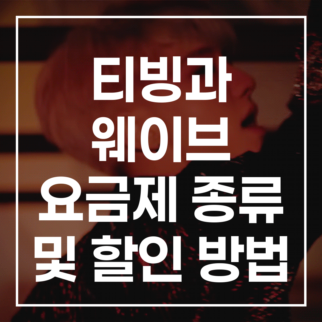 티빙 웨이브 요금제 비교 썸네일