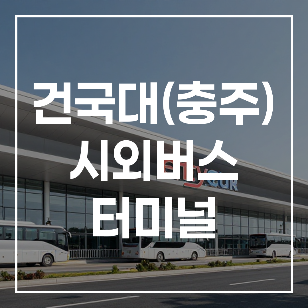 고속버스 터미널 외관 모습, 현대적인 건물 디자인