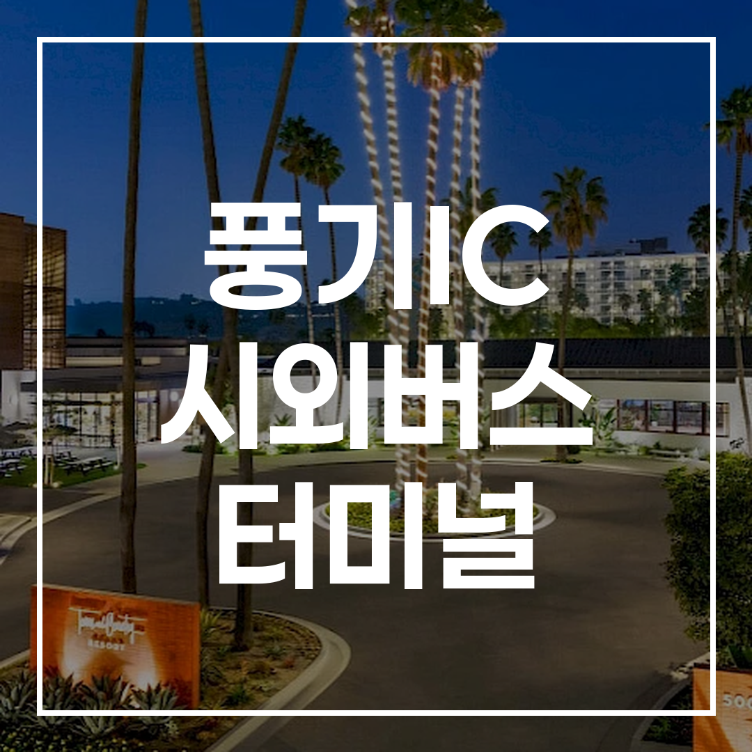 도시 간 버스 터미널 예약과 시간표, 터미널 주차장 및 인근 음식점이 보이는 전경