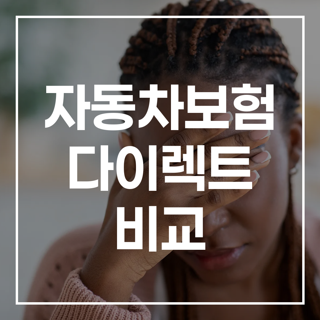 자동차 보험 직접 비교 혜택을 보여주는 인포그래픽 이미지