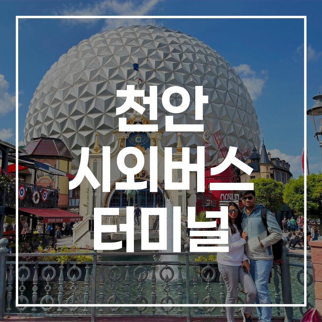 인터시티 버스 터미널 예약 정보와 시간표, 그리고 주변 식당과 주차장 위치를 보여주는 이미지