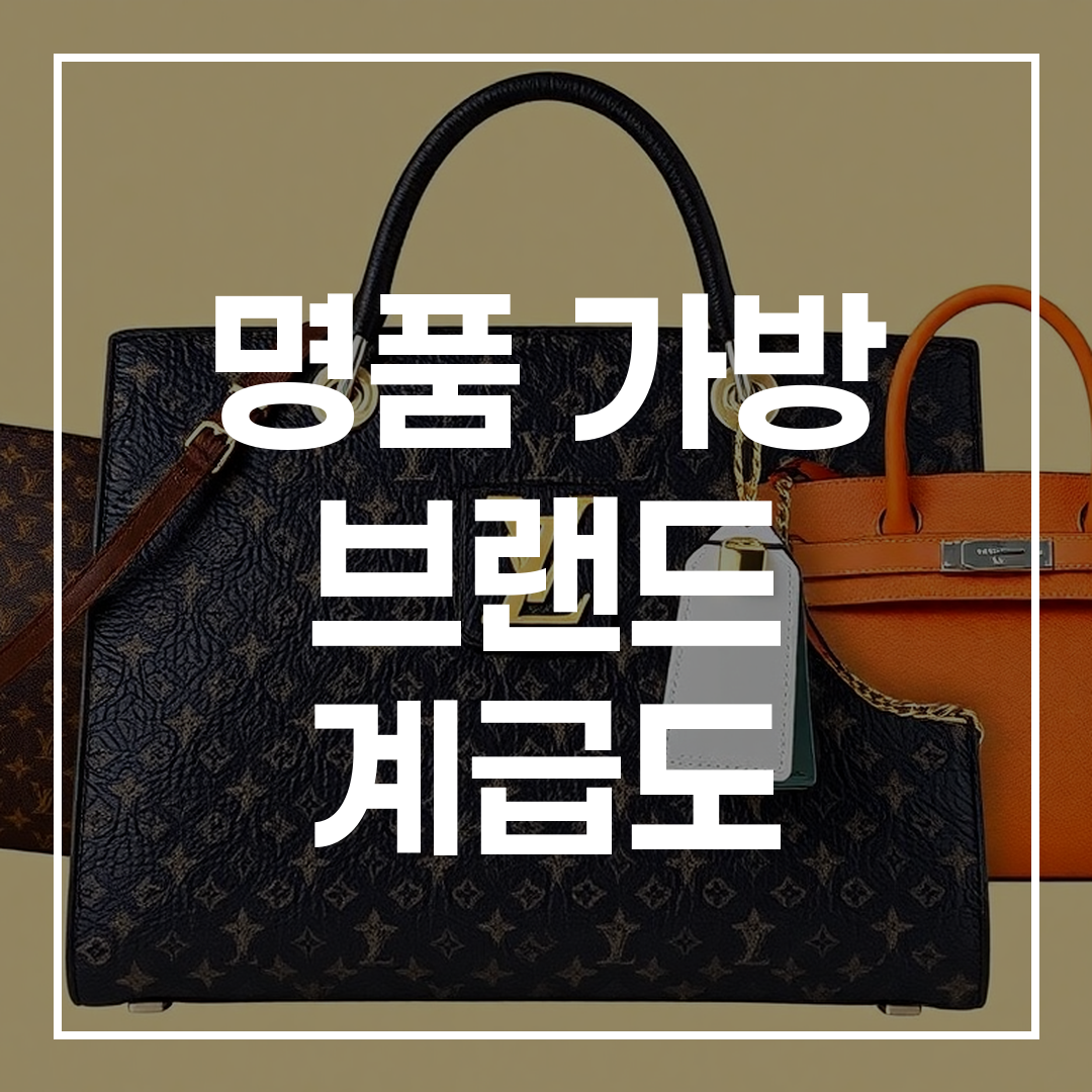 명품 가방 브랜드 계급도 썸네일