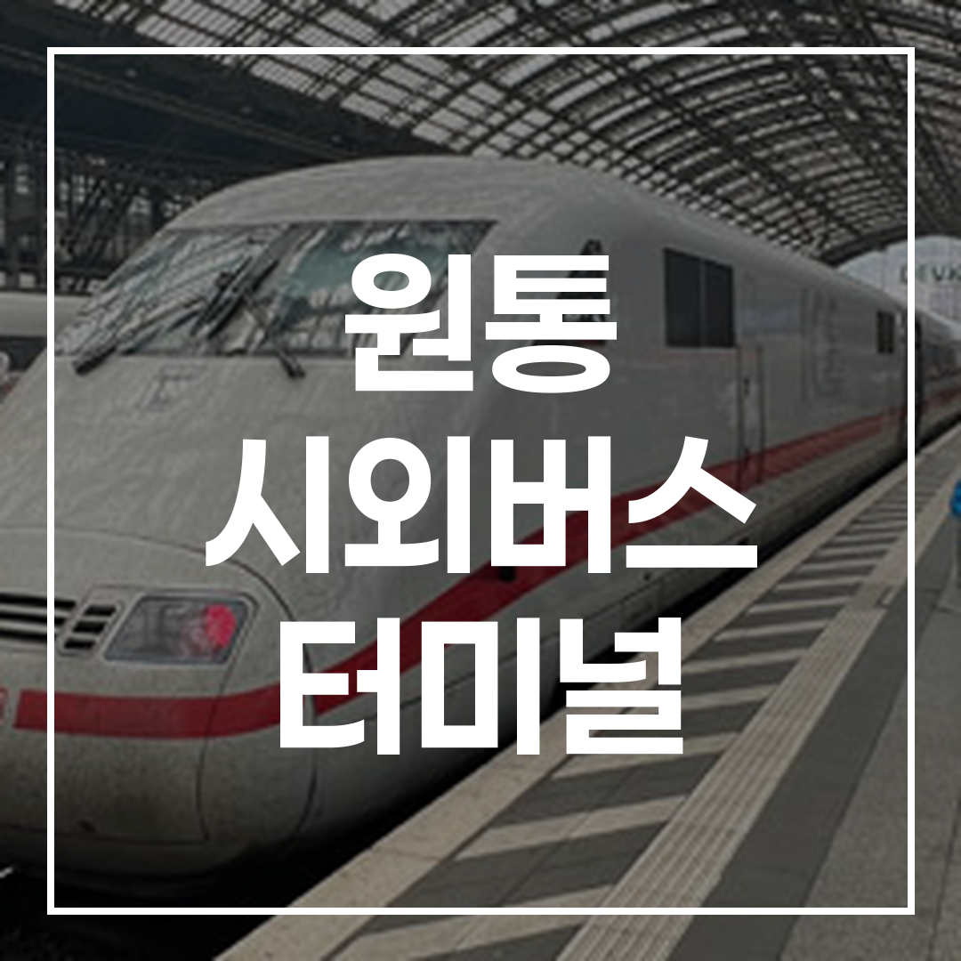인터시티 버스 터미널 외관 및 시간표 예약 정보가 있는 이미지