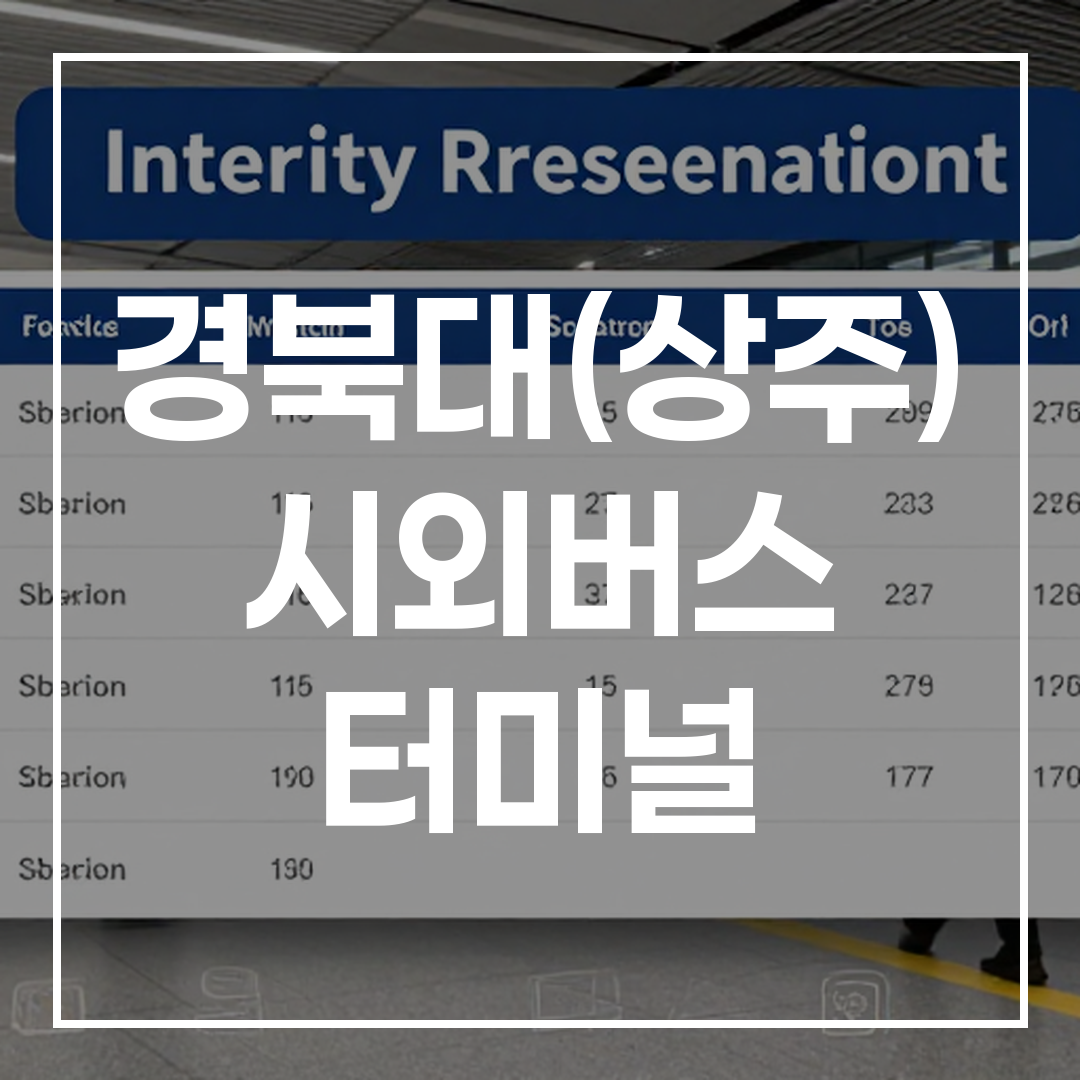 시외버스 터미널 건물 외관 고해상도 이미지