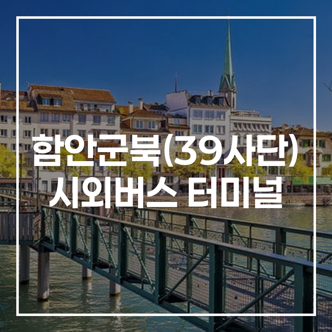 인터시티 버스 티켓 예약, 시간표, 주변 식당 및 주차 정보가 포함된 이미지