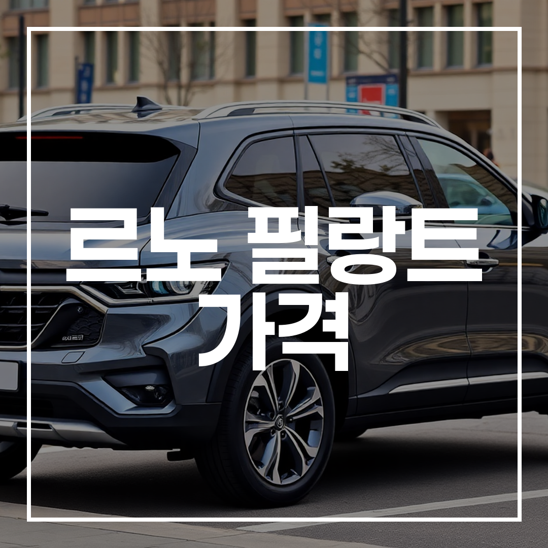 2026년형 르노 필랑트 SUV의 세련된 외관과 하이브리드 엔진을 보여주는 실사 이미지