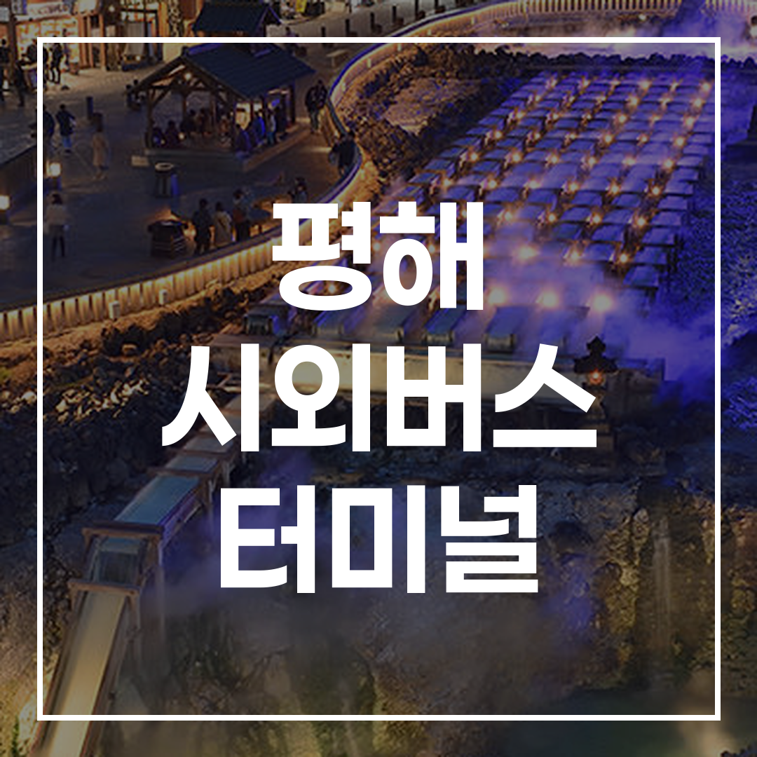 시외버스 터미널의 예매 바로가기 화면이 보이는 이미지