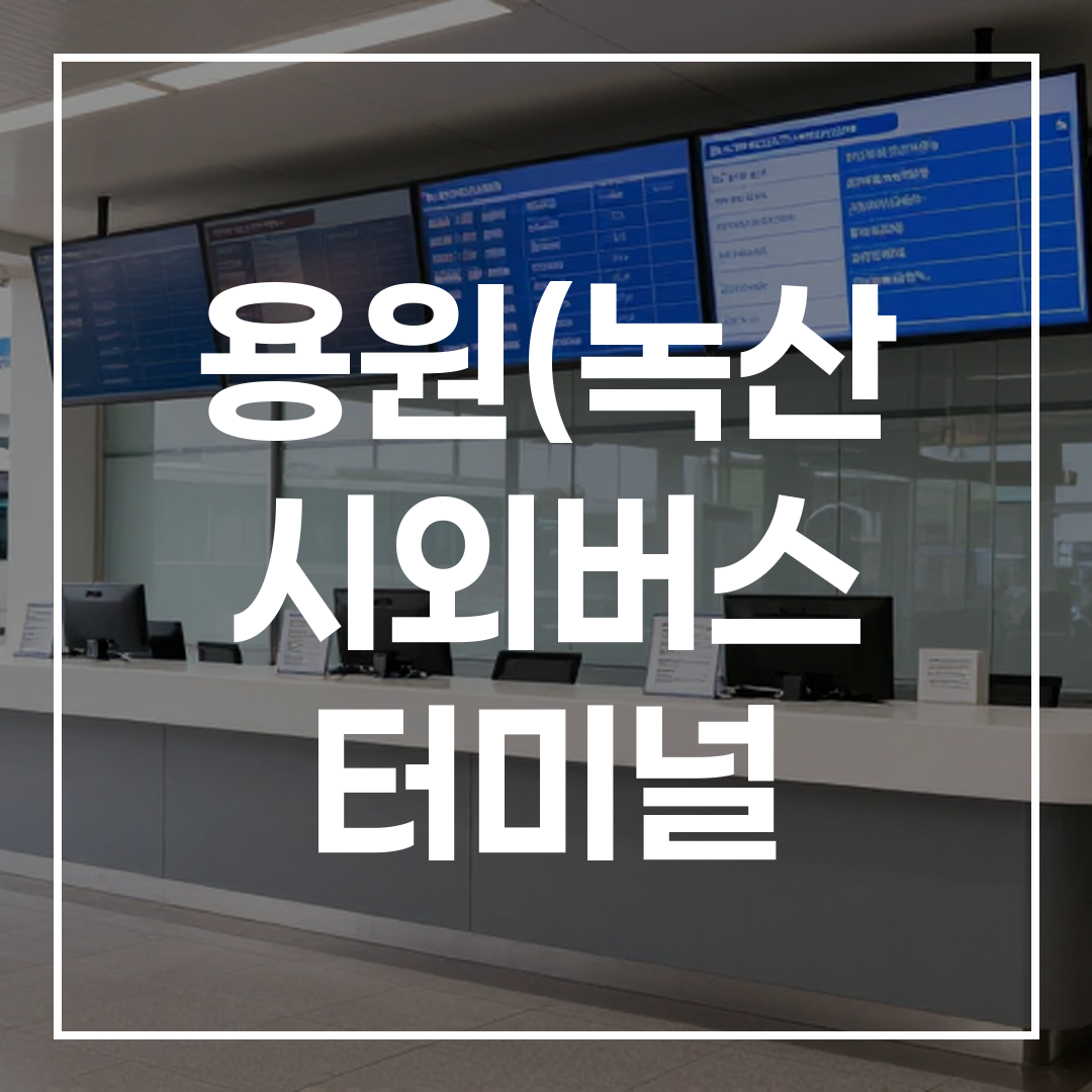 인터시티 버스 터미널의 예약 데스크와 스케줄 안내판이 보이는 내부 전경