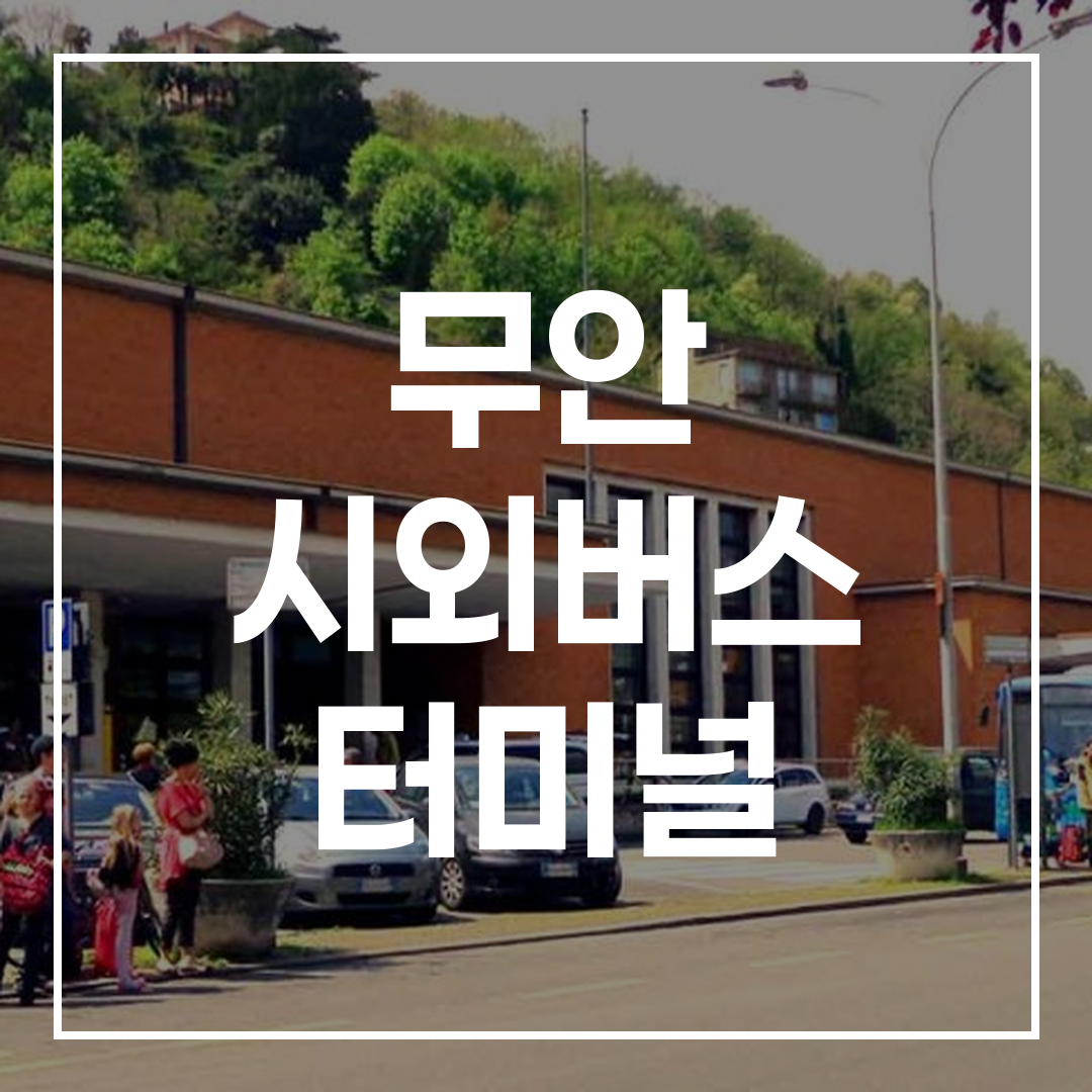 도시 간 버스 터미널의 예약과 일정 확인을 위한 전자 게시판과 버스 모습