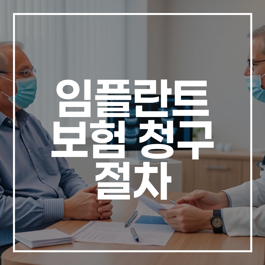 임플란트 보험 청구 절차를 상담하는 노년 환자와 치과 의사 모습