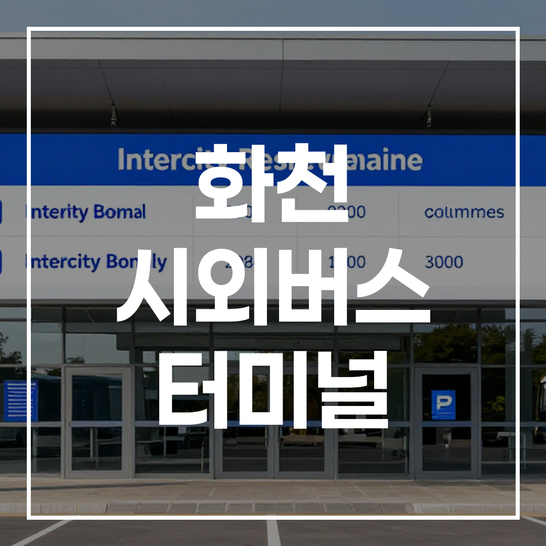 고속버스 터미널 예약 서비스의 건물 전경과 안내 데스크 모습