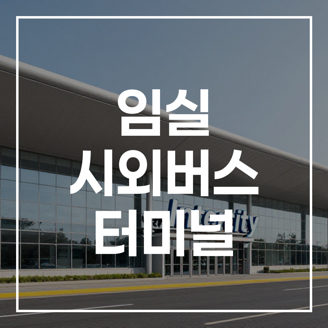 도시 간 버스 터미널의 외부 전경, 현대적인 건물 디자인과 버스 주차 공간