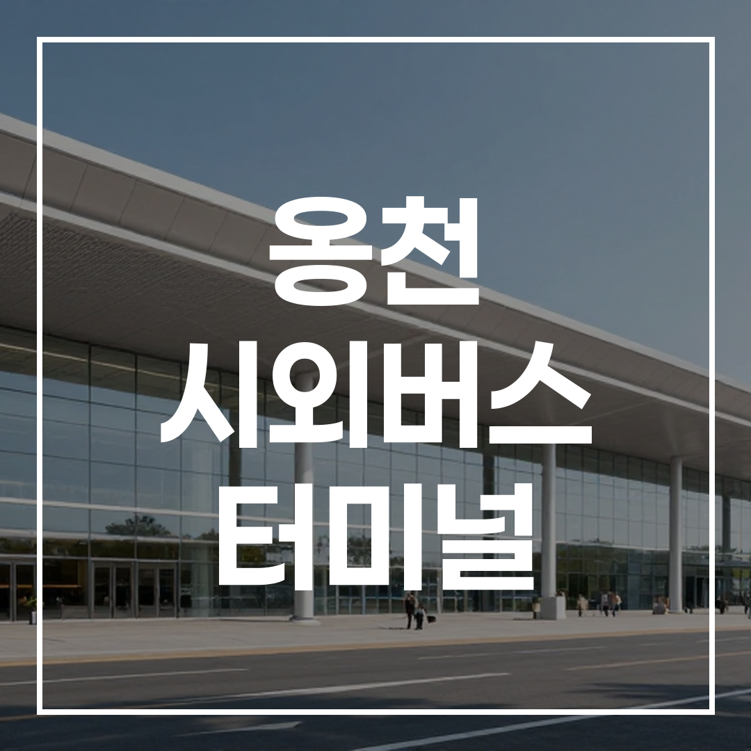 현대적인 디자인의 시외버스 터미널 외관 건물 전경
