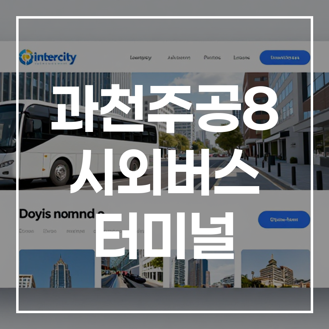 시외버스 터미널 예매 웹사이트 인터페이스의 현대적 디자인 화면