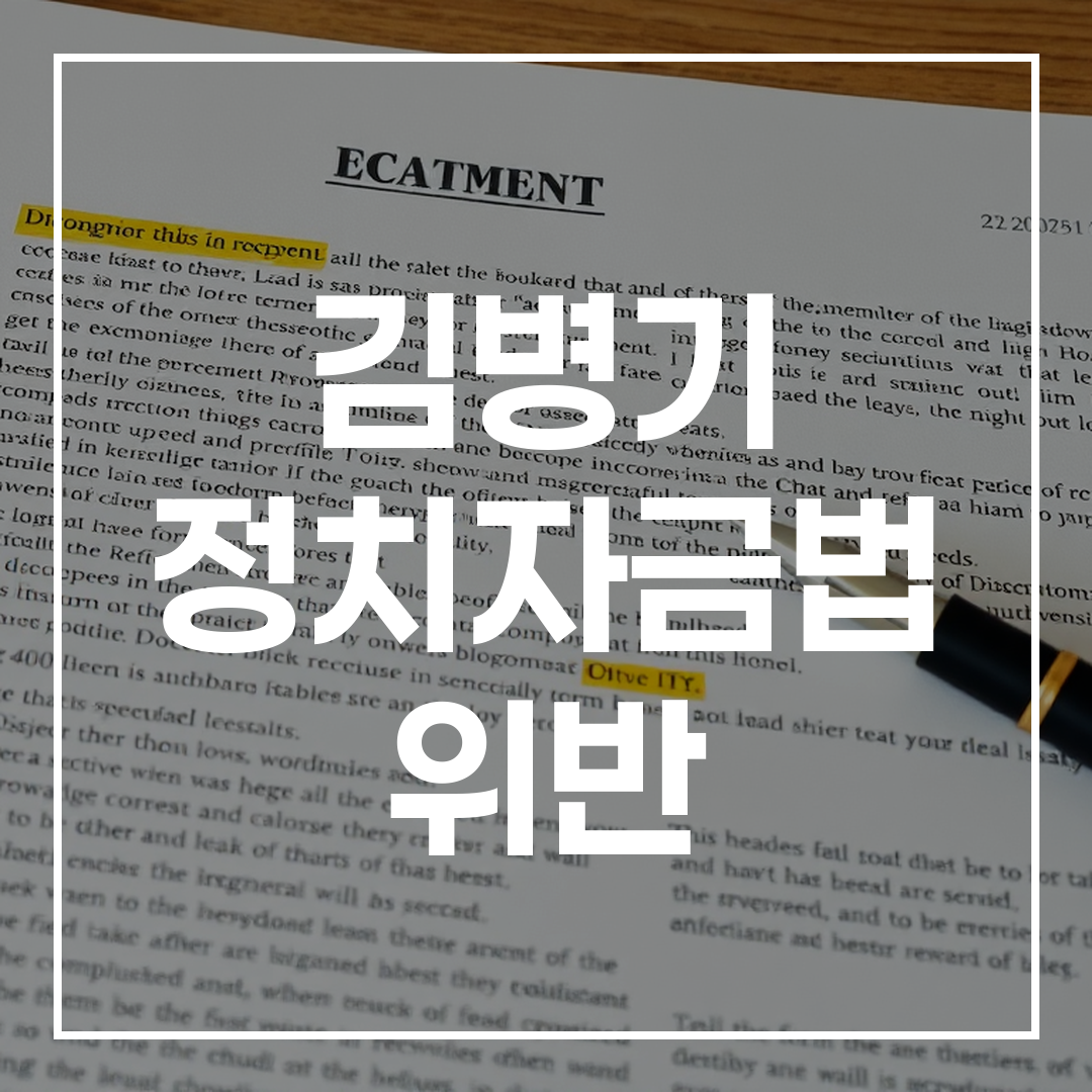 김병기 공천헌금 의혹의 시작이 된 탄원서 문서